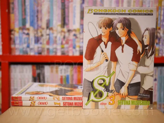 s (เอส) 3 เล่มจบ รูปที่ 1
