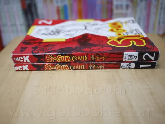Si-Gum ซิ-กัม-ซ่า (SAH) เล่ม 1-2 รูปที่ 2