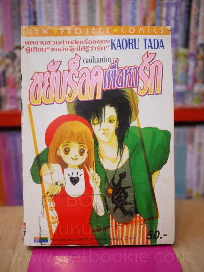 ขยับร็อคเพื่อหารัก (ผู้เขียน แกล้งจุ๊บให้รู้ว่ารัก) รูปที่ 1