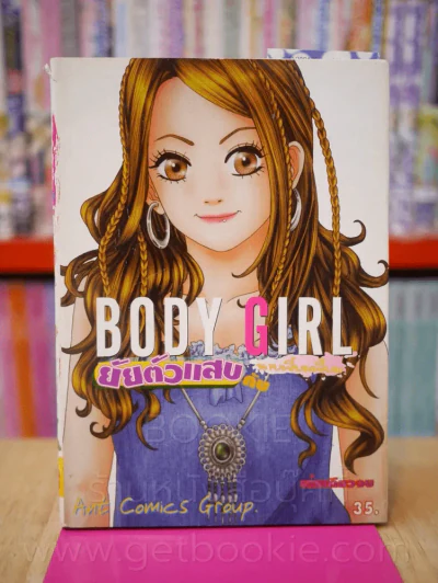 Body Girl ยัยตัวแสบกับนายเจี๋ยมเจี๊ยม รูปที่ 1