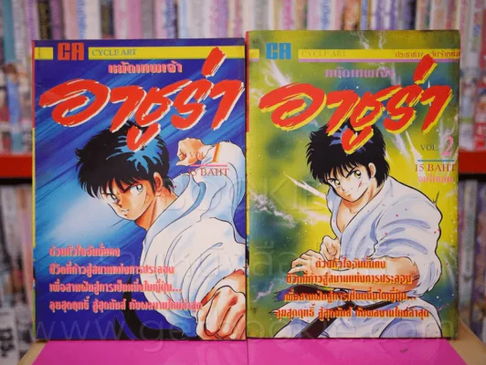 หมัดเทพเจ้าอาชูร่า เล่ม 1-2 รูปที่ 1