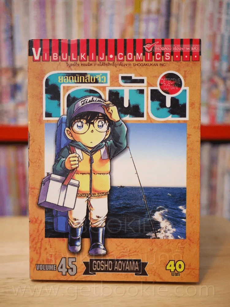 ยอดนักสืบจิ๋ว โคนัน เล่ม 45 รูปที่ 1