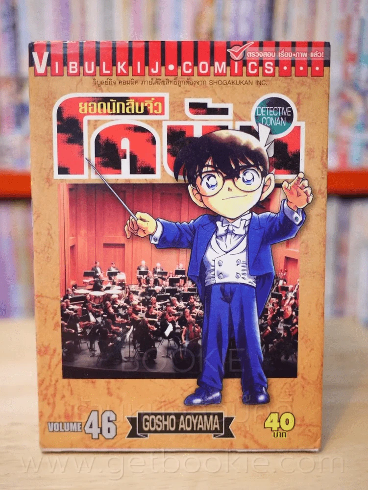 ยอดนักสืบจิ๋ว โคนัน เล่ม 46 รูปที่ 1