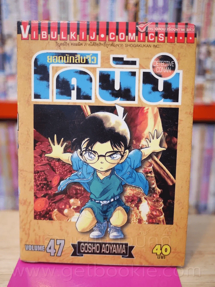 ยอดนักสืบจิ๋ว โคนัน เล่ม 47 รูปที่ 1