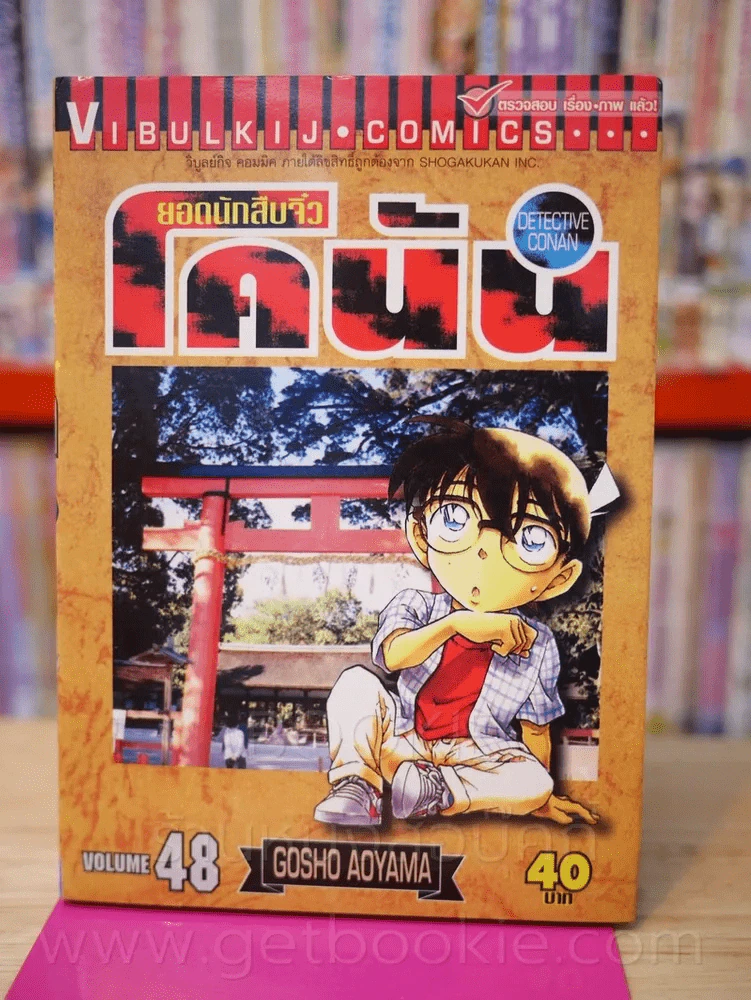 ยอดนักสืบจิ๋ว โคนัน เล่ม 48 รูปที่ 1