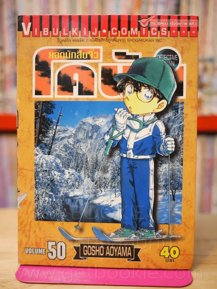 ยอดนักสืบจิ๋ว โคนัน เล่ม 50 รูปที่ 1