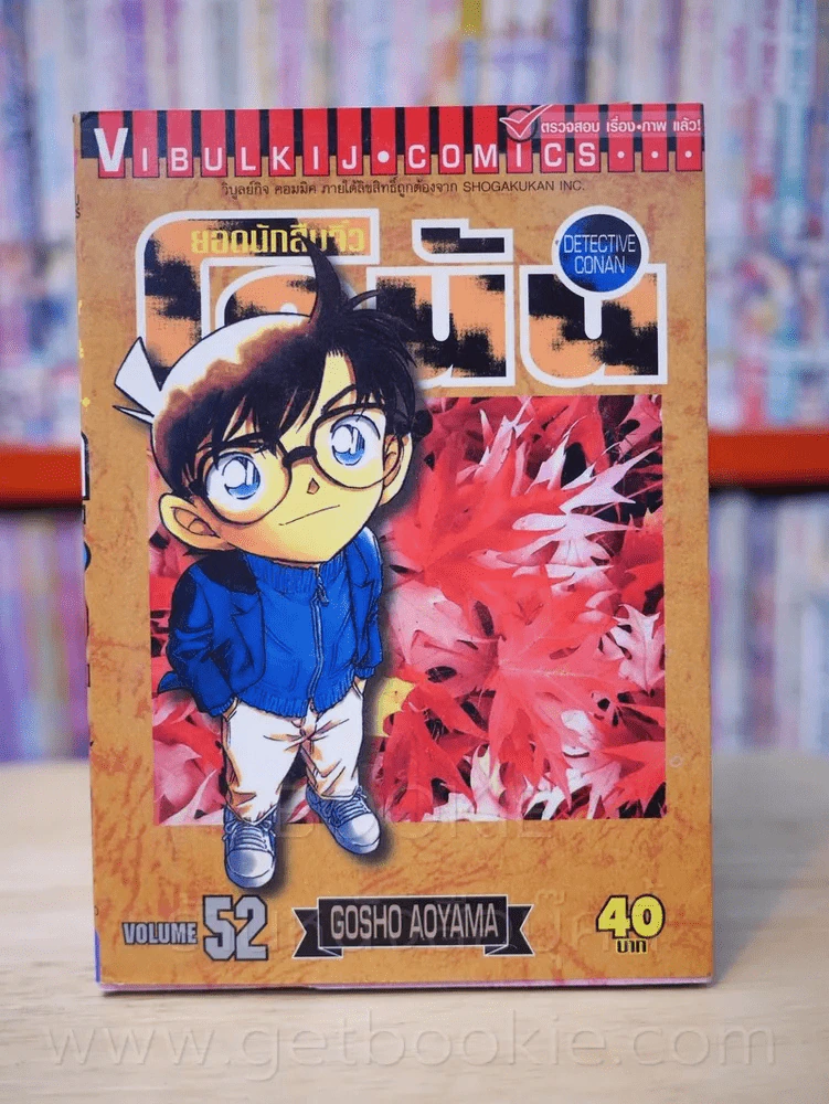 ยอดนักสืบจิ๋ว โคนัน เล่ม 52 รูปที่ 1