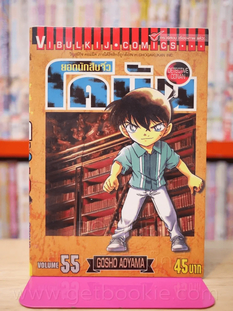 ยอดนักสืบจิ๋ว โคนัน เล่ม 55 รูปที่ 1