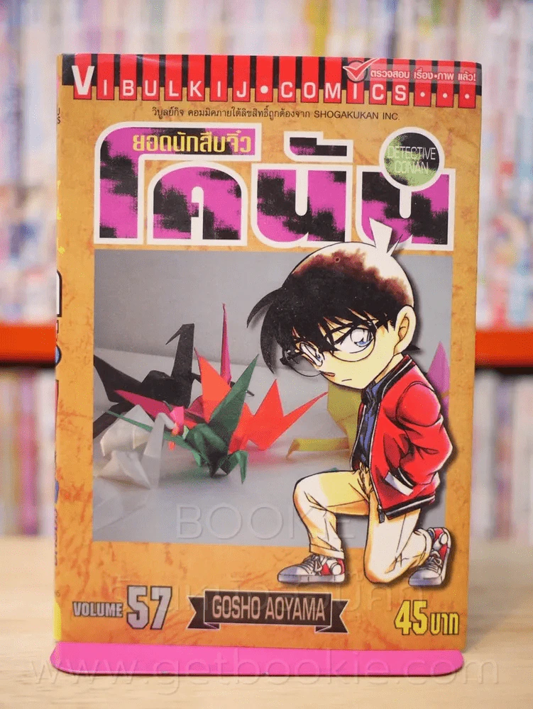ยอดนักสืบจิ๋ว โคนัน เล่ม 57 รูปที่ 1