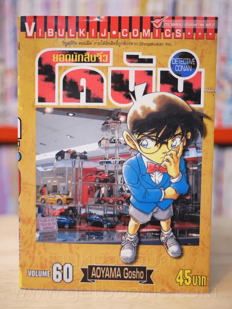 ยอดนักสืบจิ๋ว โคนัน เล่ม 60 รูปที่ 1