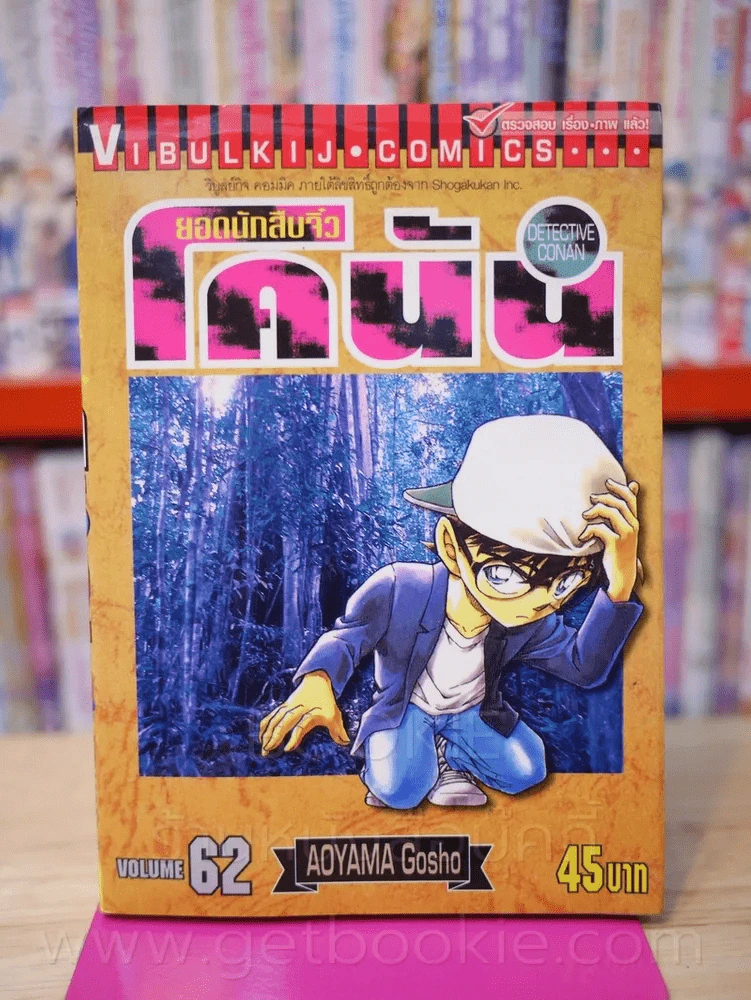 ยอดนักสืบจิ๋ว โคนัน เล่ม 62 รูปที่ 1