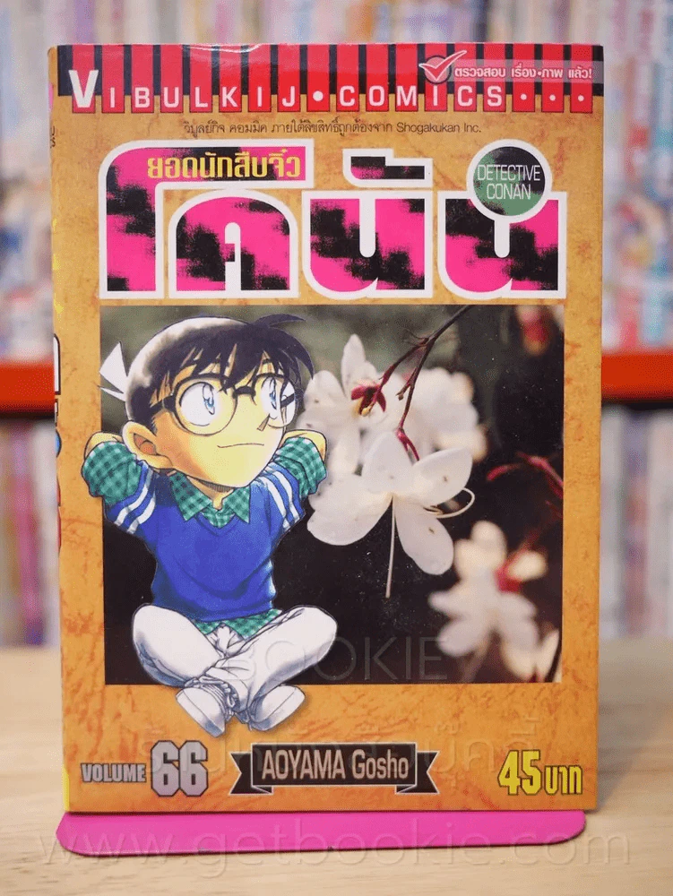 ยอดนักสืบจิ๋ว โคนัน เล่ม 66 รูปที่ 1