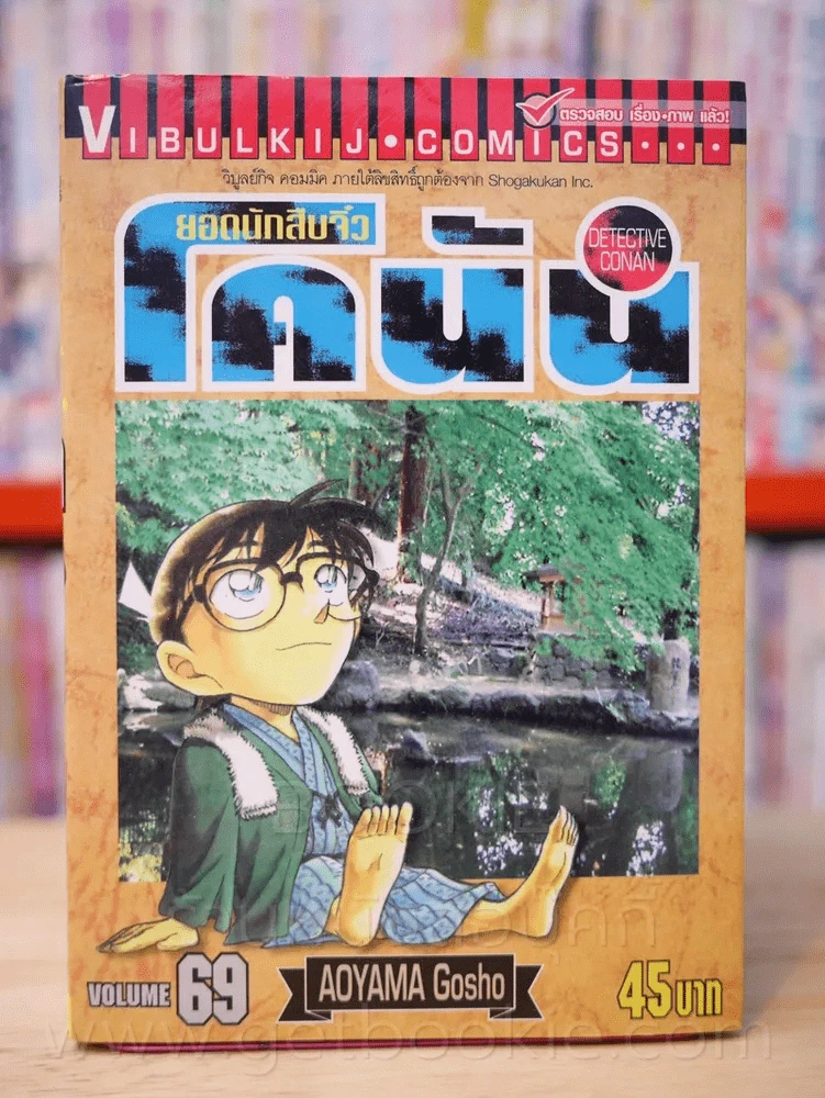 ยอดนักสืบจิ๋ว โคนัน เล่ม 69 รูปที่ 1