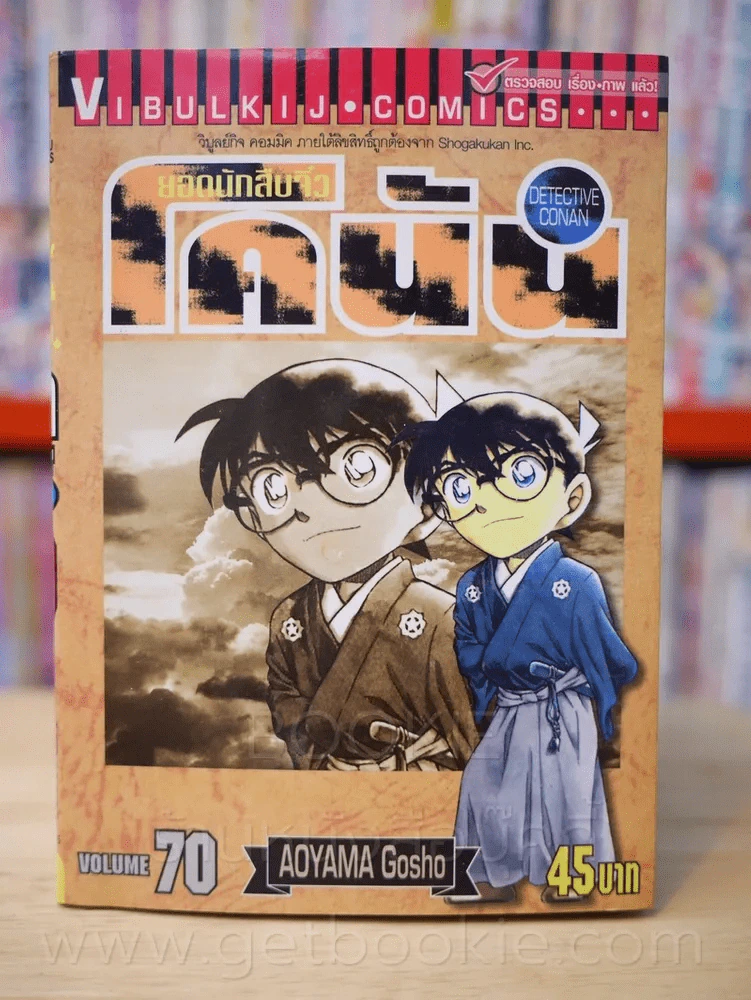 ยอดนักสืบจิ๋ว โคนัน เล่ม 70 รูปที่ 1