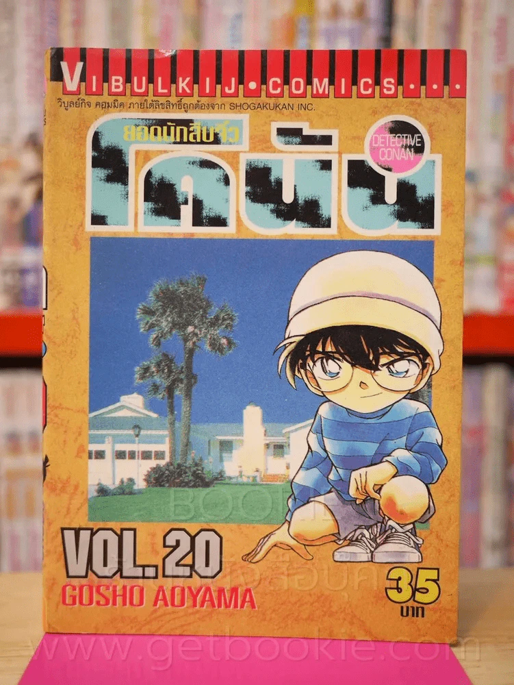 ยอดนักสืบจิ๋ว โคนัน เล่ม 20 รูปที่ 1