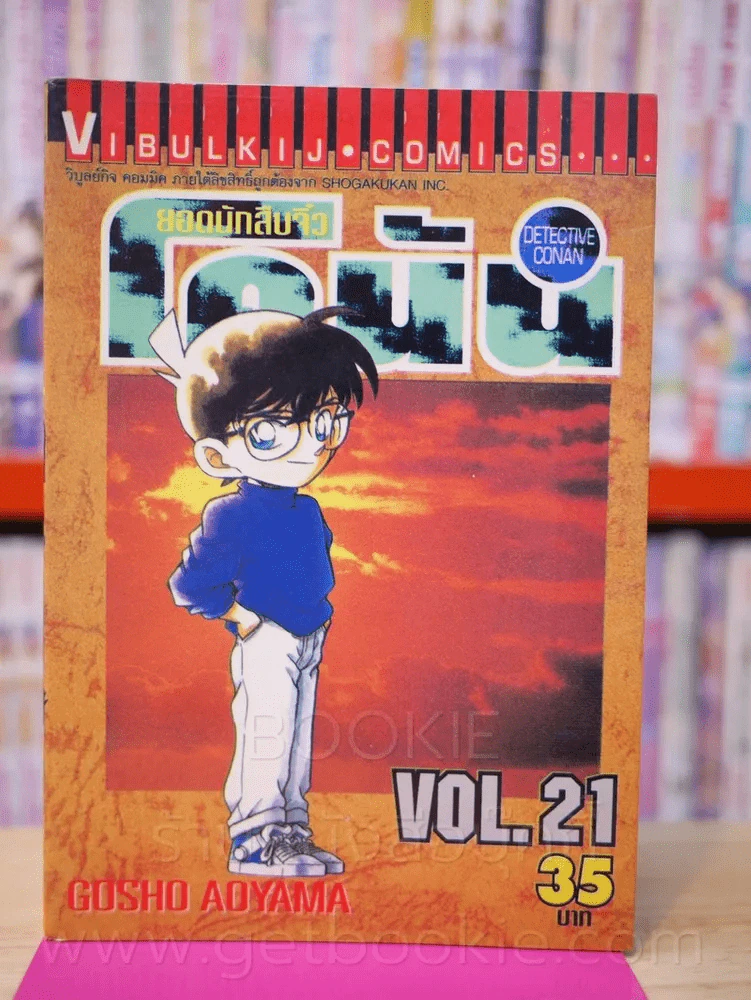 ยอดนักสืบจิ๋ว โคนัน เล่ม 21 รูปที่ 1