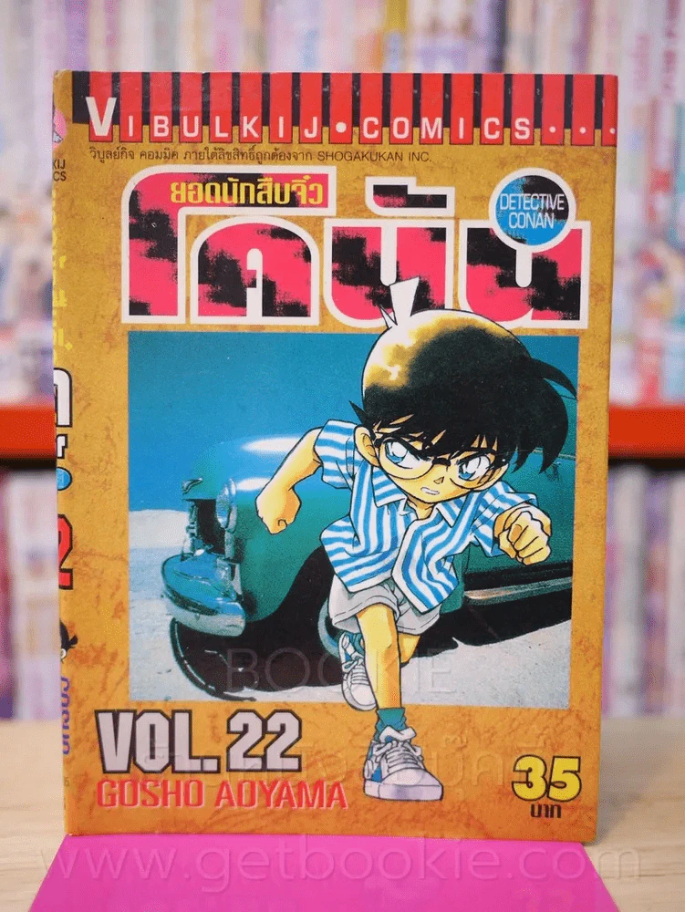 ยอดนักสืบจิ๋ว โคนัน เล่ม 22 รูปที่ 1