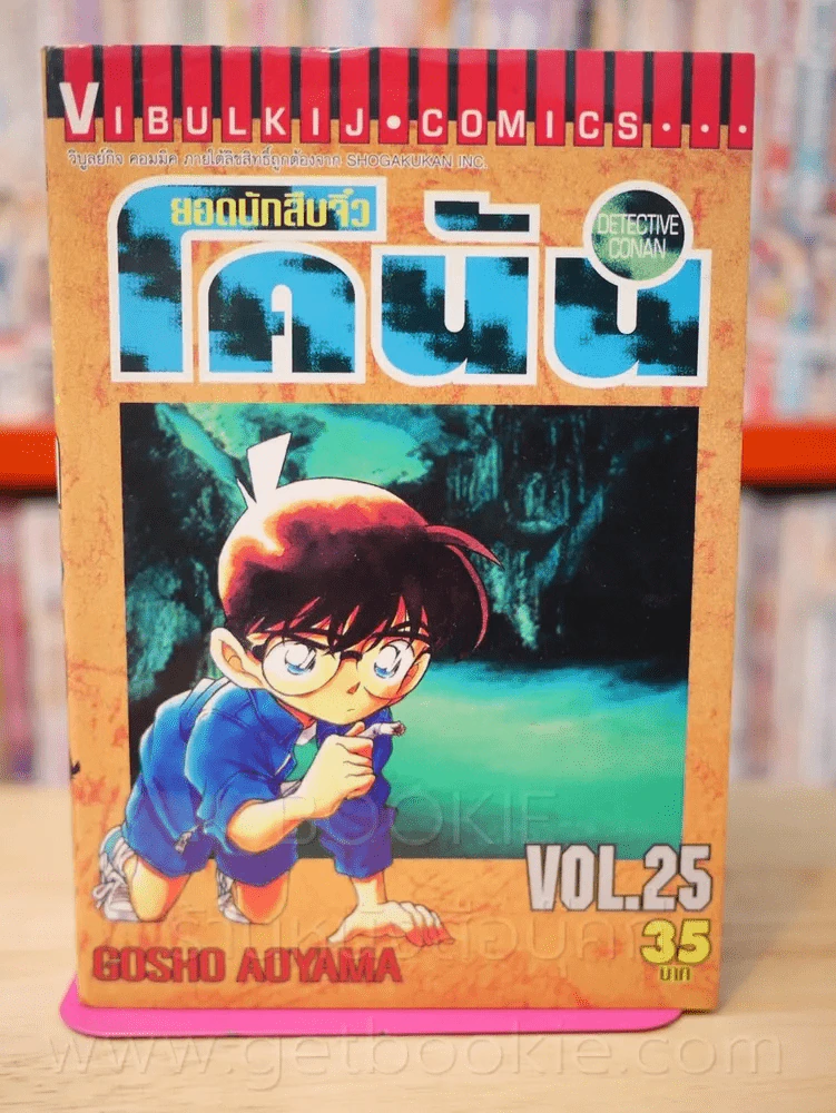 ยอดนักสืบจิ๋ว โคนัน เล่ม 25 รูปที่ 1