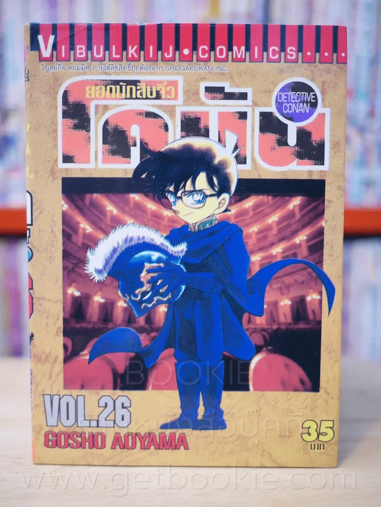 ยอดนักสืบจิ๋ว โคนัน เล่ม 26 รูปที่ 1