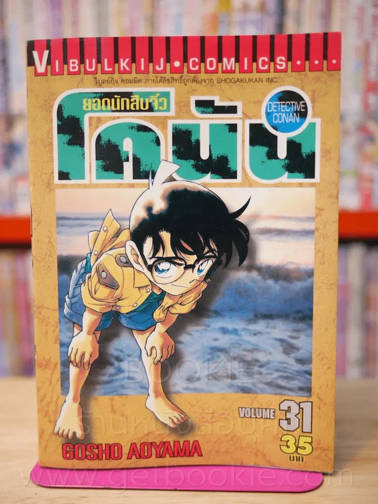 ยอดนักสืบจิ๋ว โคนัน เล่ม 31 รูปที่ 1