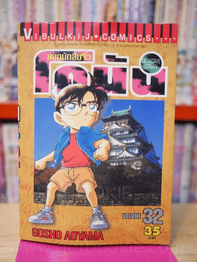 ยอดนักสืบจิ๋ว โคนัน เล่ม 32 รูปที่ 1