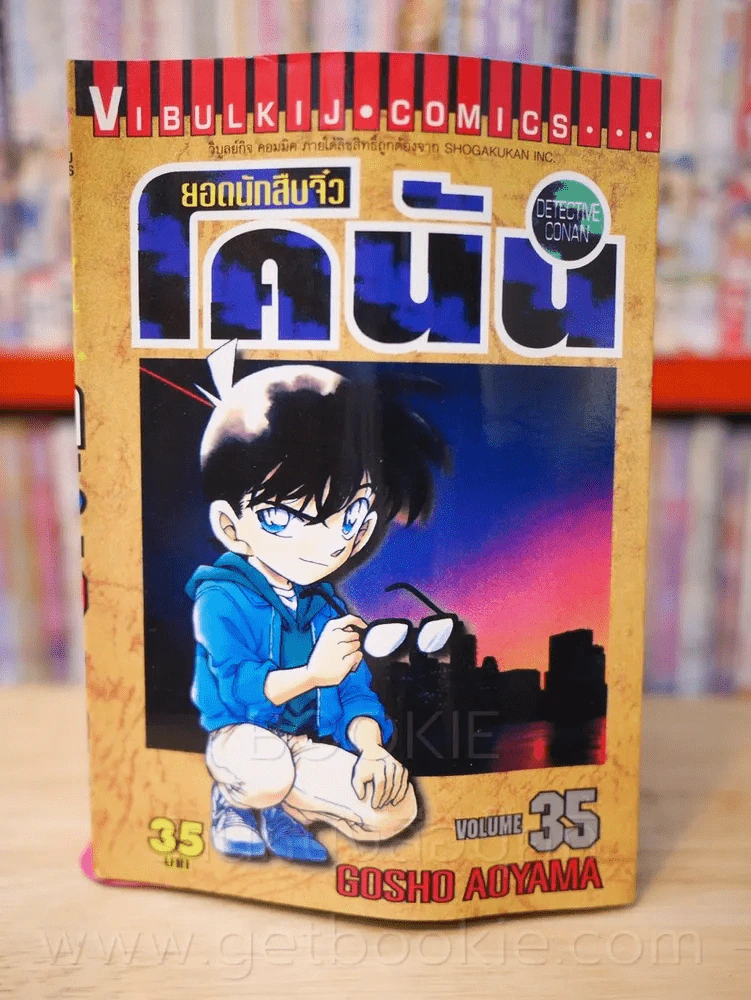 ยอดนักสืบจิ๋ว โคนัน เล่ม 35 รูปที่ 1
