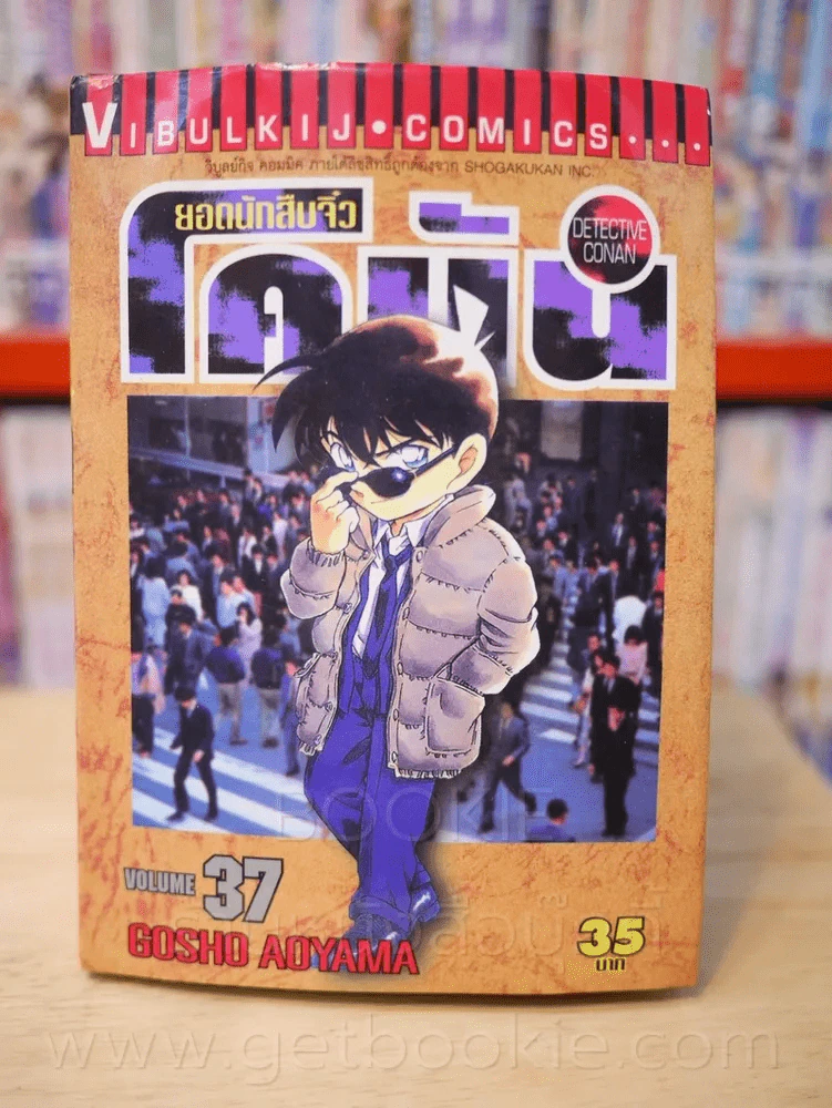 ยอดนักสืบจิ๋ว โคนัน เล่ม 37 รูปที่ 1
