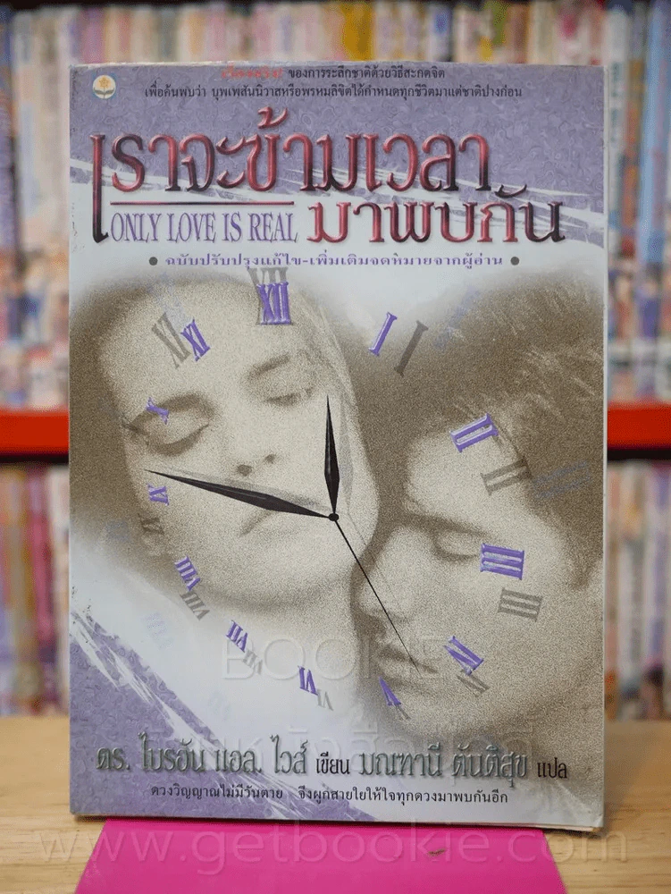 เราจะข้ามเวลามาพบกัน รูปที่ 1