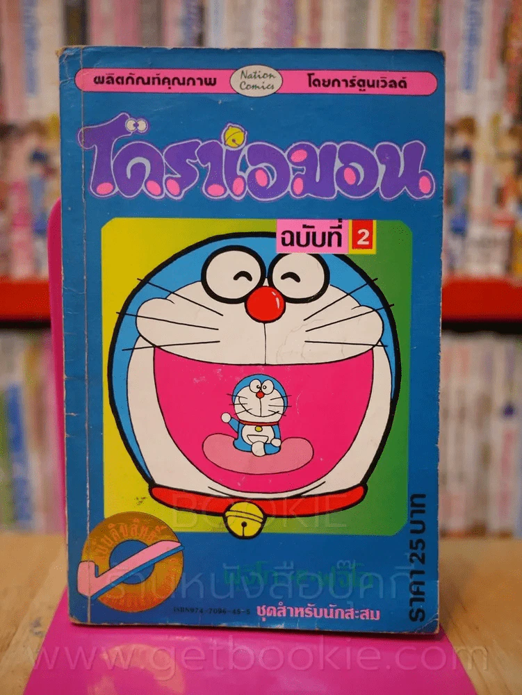 โดราเอมอน (ขอบทอง) เล่ม 2 รูปที่ 1