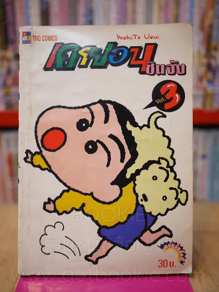 เครยอนชินจัง เล่ม 3 รูปที่ 1