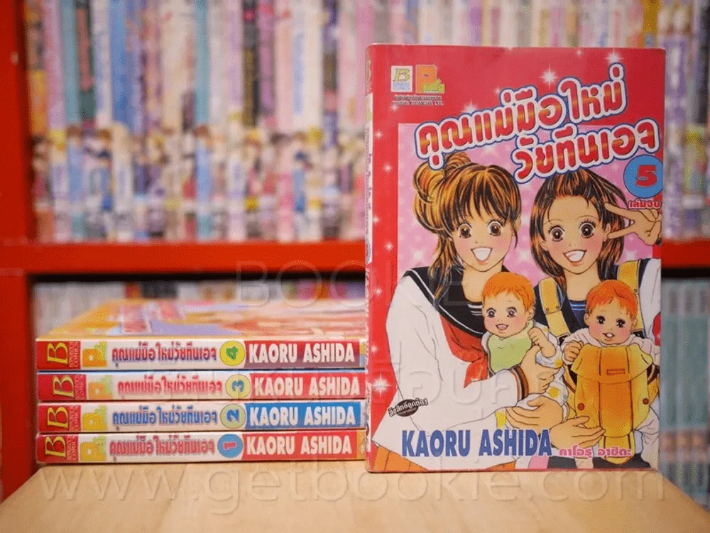 คุณแม่มือใหม่วัยทีนเอจ 5 เล่มจบ รูปที่ 1