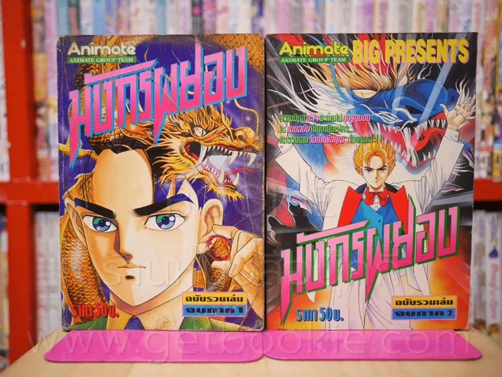มังกรผยอง 2 ฉบับรวมเล่ม จบภาค 1-2 รูปที่ 1