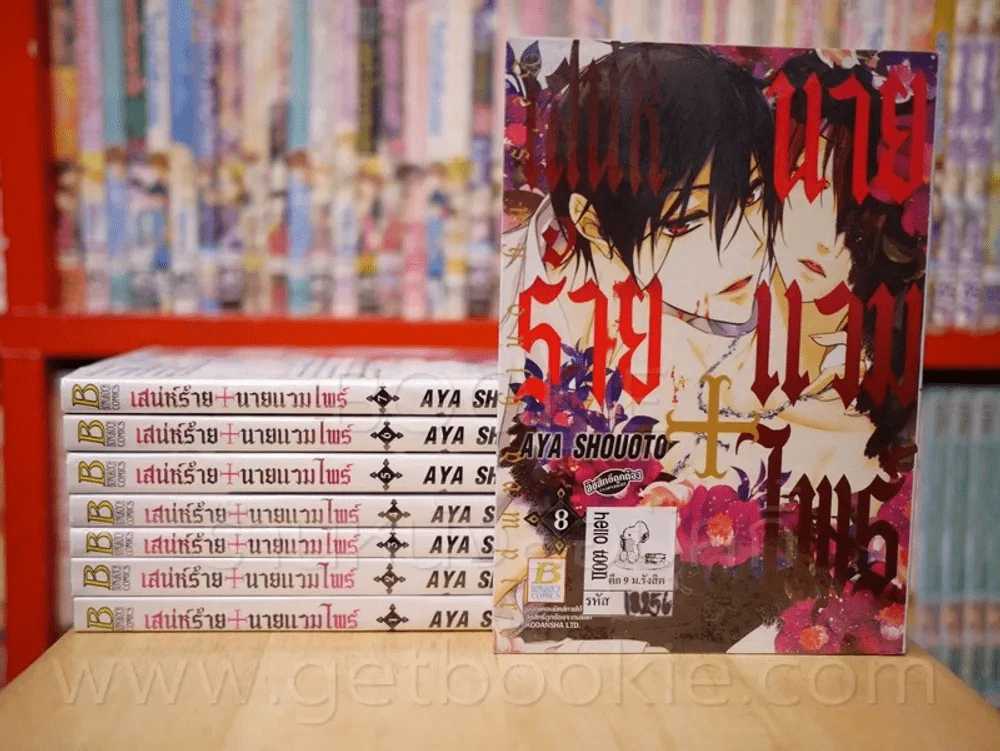 เสน่ห์ร้ายนายแวมไพร์ 10 เล่มจบ (ขาดเล่ม 9/10) รูปที่ 2