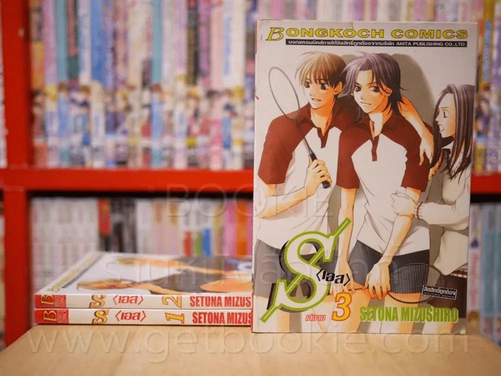 s (เอส) 3 เล่มจบ รูปที่ 1