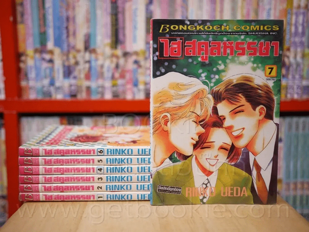 ไฮ สคูลหรรษา 7 เล่มจบ รูปที่ 1