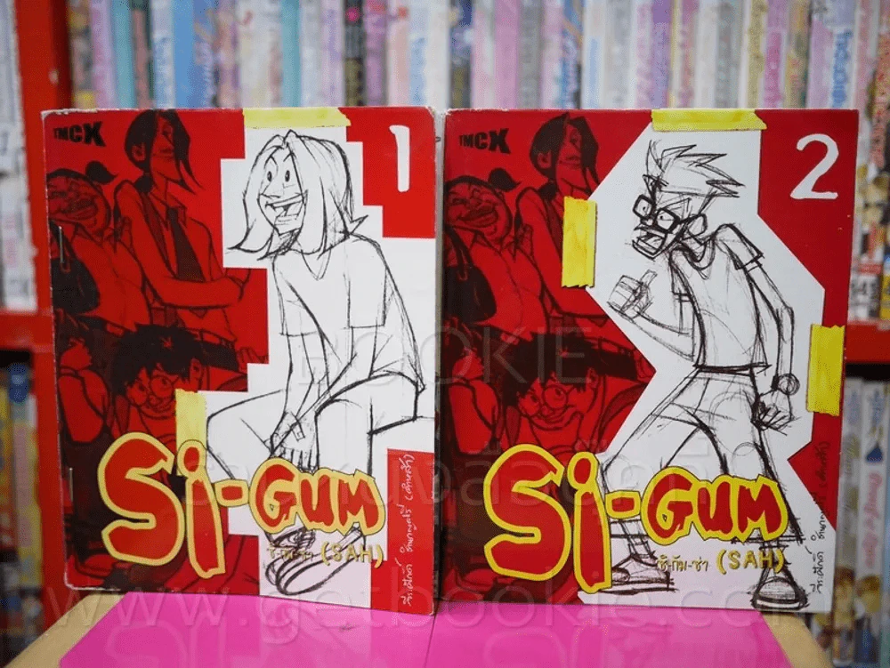 Si-Gum ซิ-กัม-ซ่า (SAH) เล่ม 1-2 รูปที่ 1