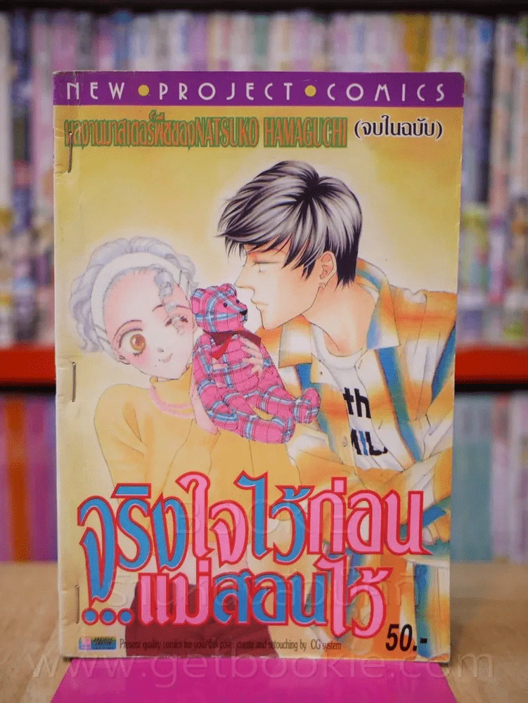 จริงใจไว้ก่อนแม่สอนไว้ รูปที่ 1