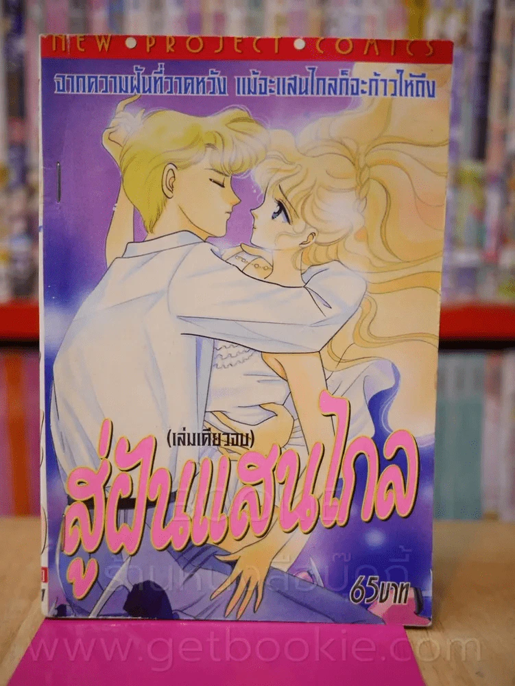 สู่ฝันแสนไกล รูปที่ 1
