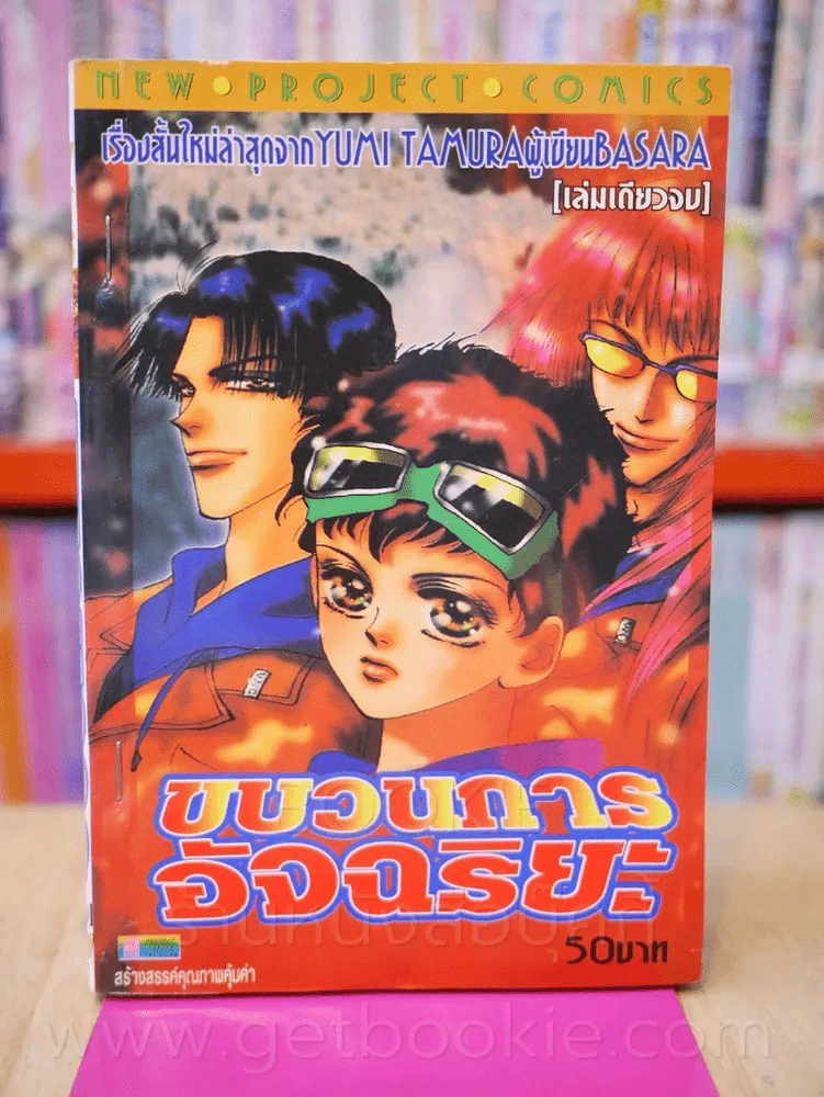 ขบวนการอัจฉริยะ (ผู้เขียน Basara) รูปที่ 1