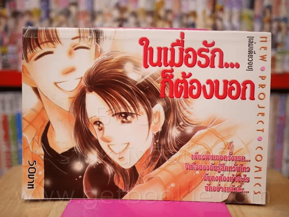 ในเมื่อรักก็ต้องบอก รูปที่ 1