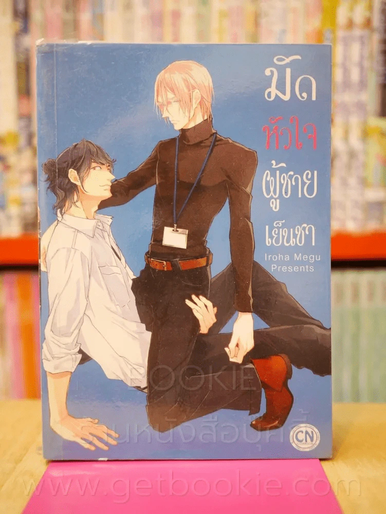 มัดหัวใจผู้ชายเย็นชา รูปที่ 1