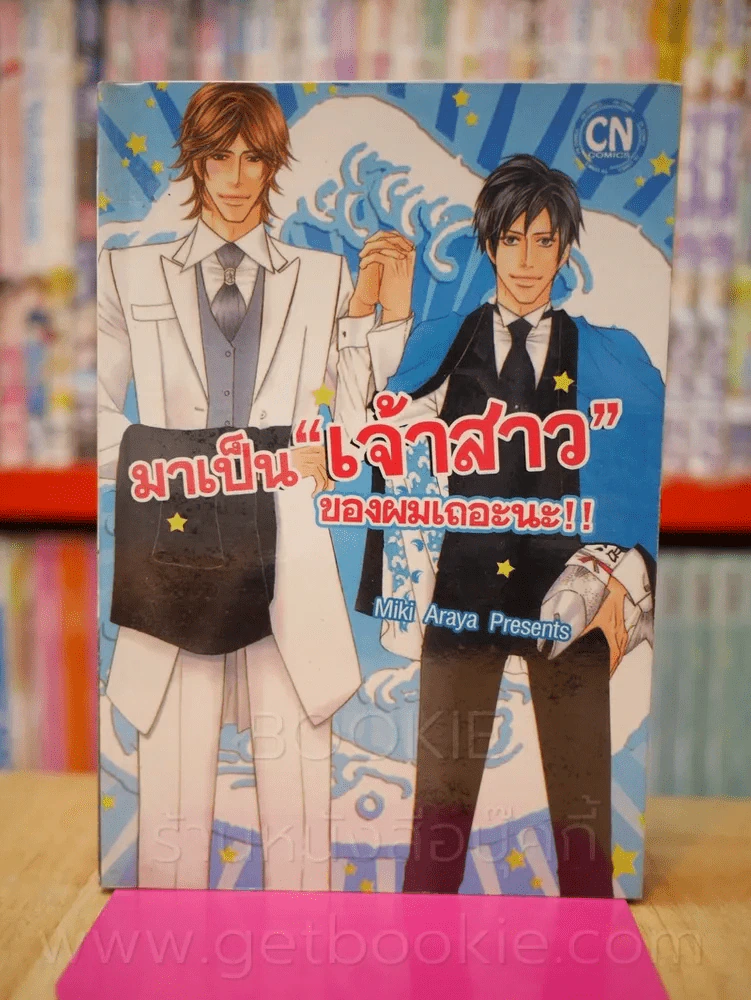 มาเป็นเจ้าสาวของผมเถอะนะ!! รูปที่ 1