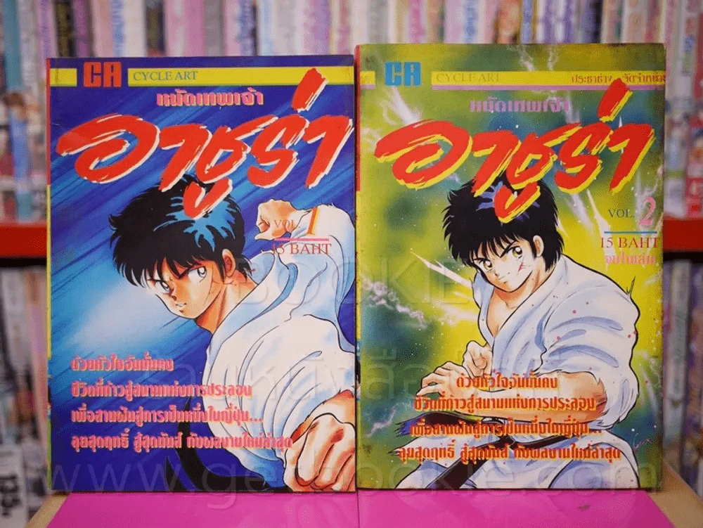 หมัดเทพเจ้าอาชูร่า เล่ม 1-2 รูปที่ 1