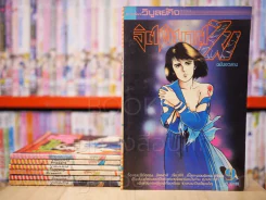 จิตพิฆาต ไม 9 เล่มจบ (ขาดเล่ม 3/5) รูปที่ 1