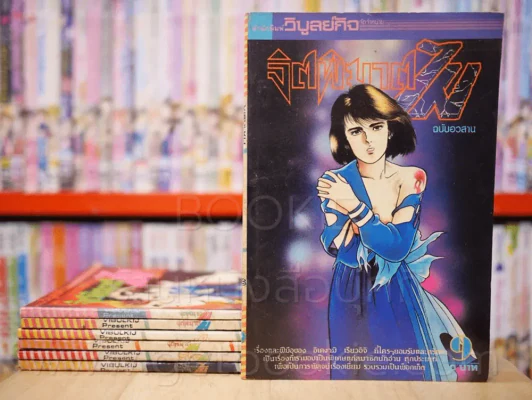 จิตพิฆาต ไม 9 เล่มจบ (ขาดเล่ม 3/5) รูปที่ 1