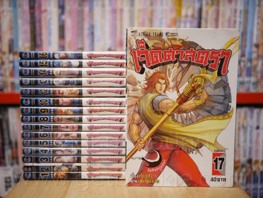 เจ็ดศาสตรา 17 เล่มจบ (ขาดเล่ม 11) รูปที่ 1