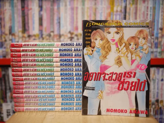 อยากจะสวยเราช่วยได้ 16 เล่มจบ รูปที่ 1