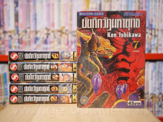 บันทึกวัฏมหายุทธ์ 7 เล่มจบ (ขาดเล่ม 1) รูปที่ 1