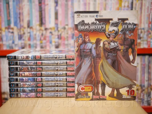 เสือมังกร 5 ภพ 10 เล่มจบ (ขาดเล่ม 1) รูปที่ 1