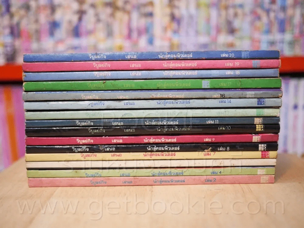 นักสู้คอมพิวเตอร์ 20 เล่มจบ (ขาดเล่ม 1,3,5,12,15) รูปที่ 2